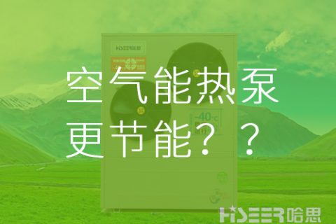 【真的假的】空氣能熱泵比其他供暖方式更節(jié)能？