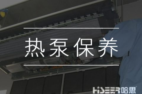 空氣能熱泵該如何維護(hù)保養(yǎng)？