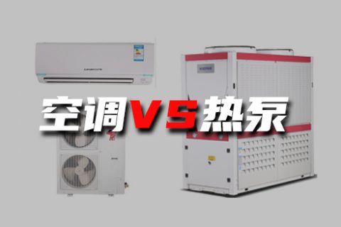 空調和空氣源到底有何不同？煤改電為什么主推空氣源熱泵？