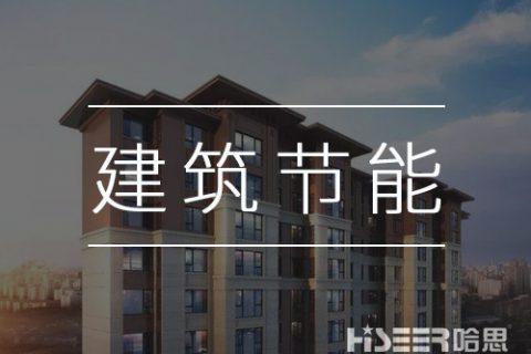 空氣能熱泵再發(fā)力，讓建筑節(jié)能變得更簡單