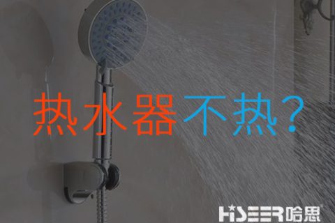 空氣能熱水器不熱或達不到水溫是什么問題？該如何應對和處理？