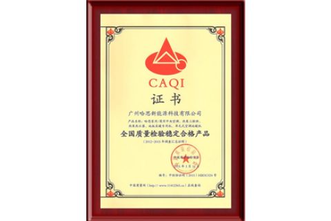 CAQI：全國質(zhì)量檢驗穩(wěn)定合格產(chǎn)品證書