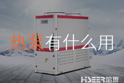 空氣源熱泵到底有什么作用？