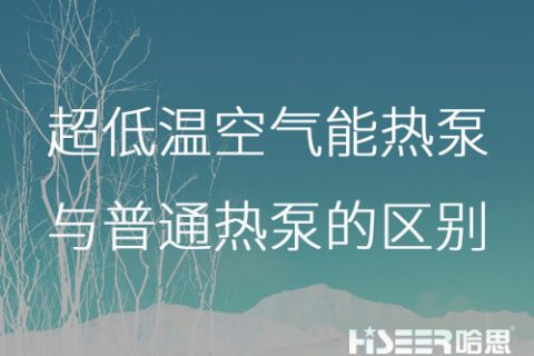 超低溫空氣能熱泵與普通熱泵的區(qū)別是什么？