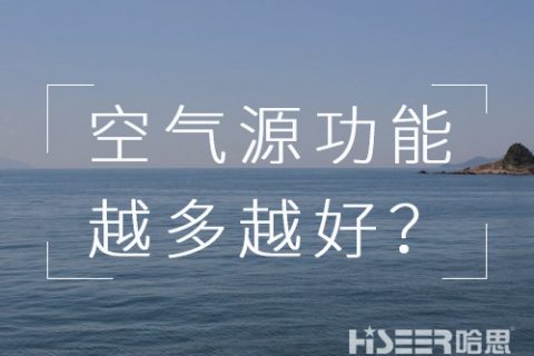 空氣源熱泵機組的功能是不是越多越好？