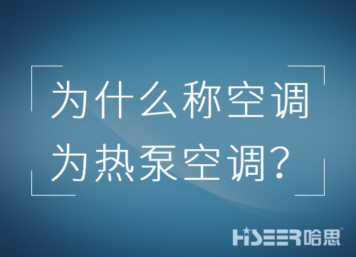 空調(diào)行業(yè)為什么習慣稱空調(diào)為熱泵空調(diào)？