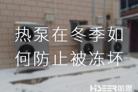 哈思空氣能熱泵在冬季如何防止被凍壞？