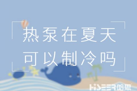 空氣能熱泵在夏天可以制冷嗎？