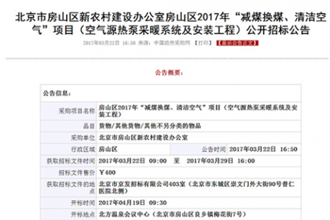 北京多個地區(qū)開展“煤改電”，空氣能熱泵仍是采暖首要選擇