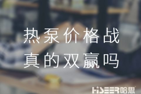 空氣能熱泵價(jià)格戰(zhàn)！真的是消費(fèi)者廠家雙贏嗎？