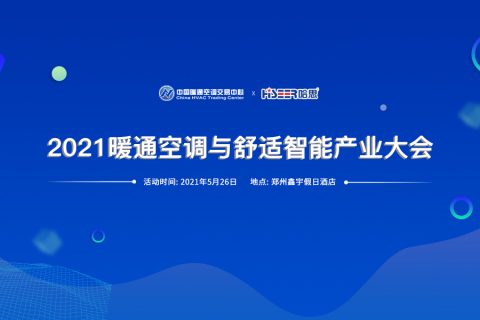 2021暖通空調與舒適智能產(chǎn)業(yè)大會·鄭州峰會來啦