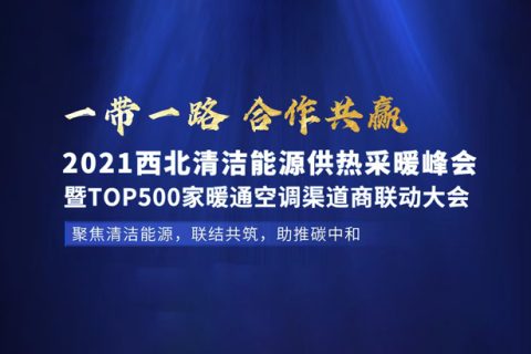 2021年7月29日，哈思與您相約西北（蘭州）清潔能源供熱采暖峰會(huì)。