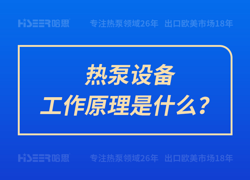 熱泵設(shè)備工作原理是什么？