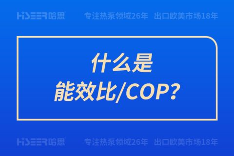 什么是能效比/COP？