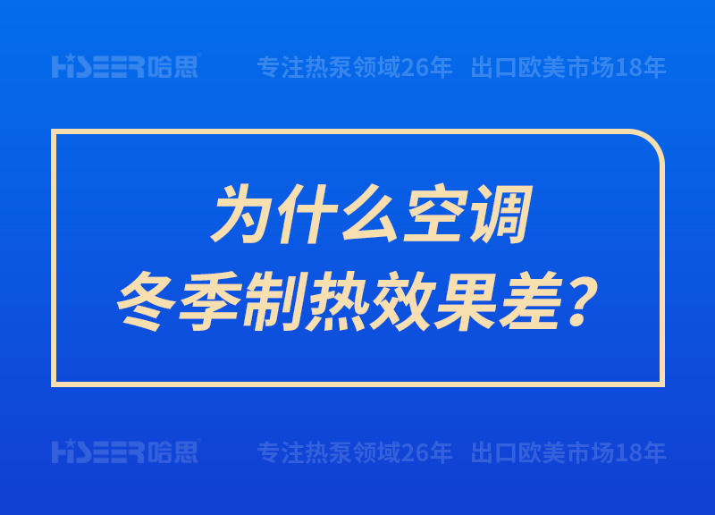 為什么空調(diào)冬季制熱效果差？