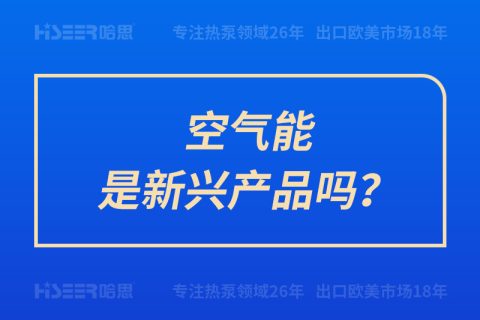 空氣能是新興產(chǎn)品嗎？