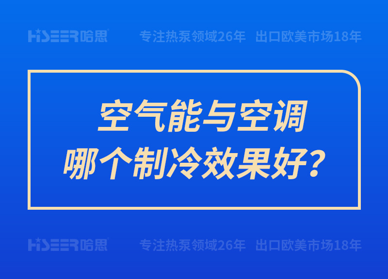 空氣能與空調(diào)哪個制冷效果好？