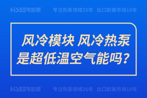 風(fēng)冷模塊、風(fēng)冷熱泵是超低溫空氣能嗎？