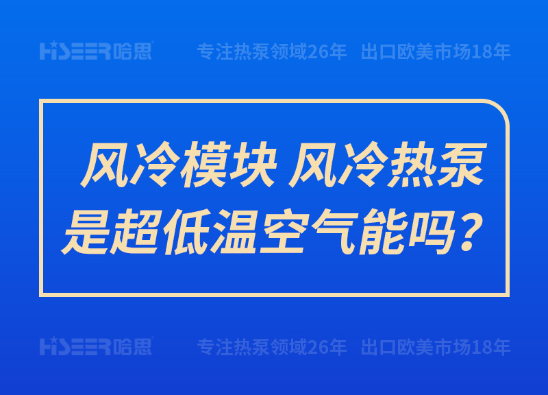 風(fēng)冷模塊、風(fēng)冷熱泵是超低溫空氣能嗎？