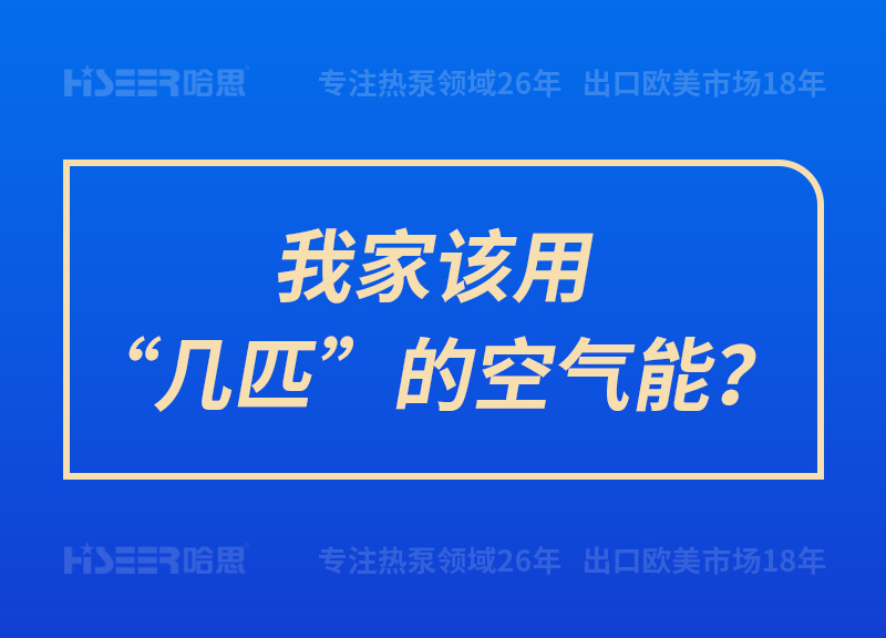 我家該用“幾匹”的空氣能？