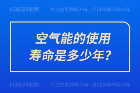 空氣能的使用壽命是多少年？