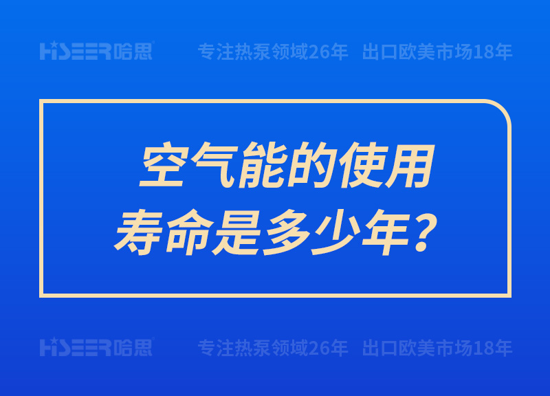 空氣能的使用壽命是多少年？