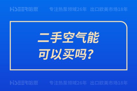 二手空氣能可以買嗎？