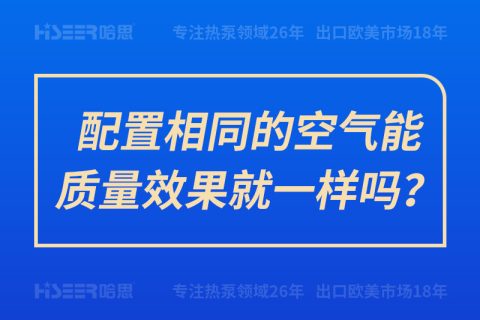 配置相同的空氣能質(zhì)量效果就一樣嗎？