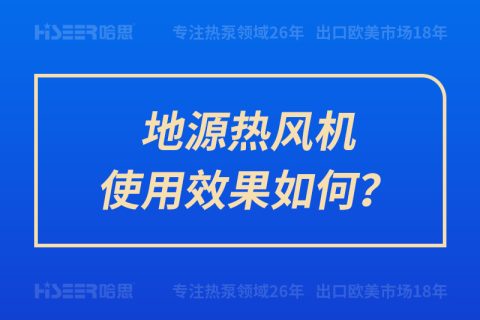 地源熱風(fēng)機(jī)使用效果如何？