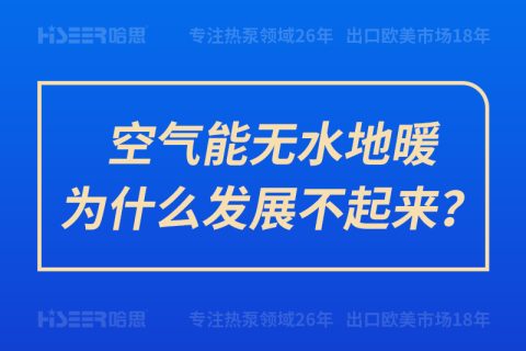 空氣能無水地暖為什么發(fā)展不起來？