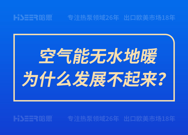 空氣能無水地暖為什么發(fā)展不起來？