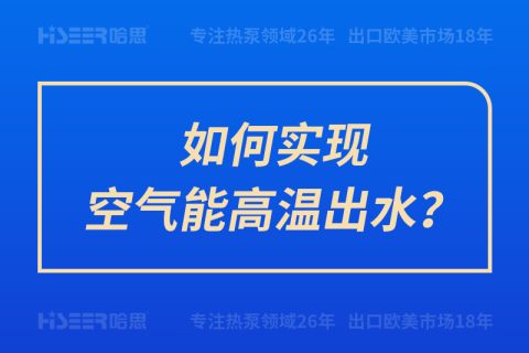 如何實現(xiàn)空氣能高溫出水？