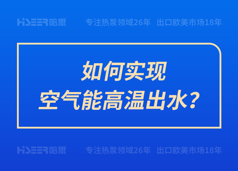 如何實現(xiàn)空氣能高溫出水？