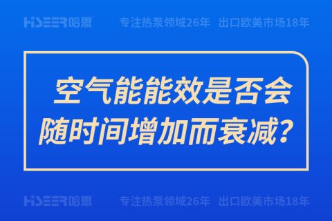 空氣能能效是否會(huì)隨時(shí)間增加而衰減？