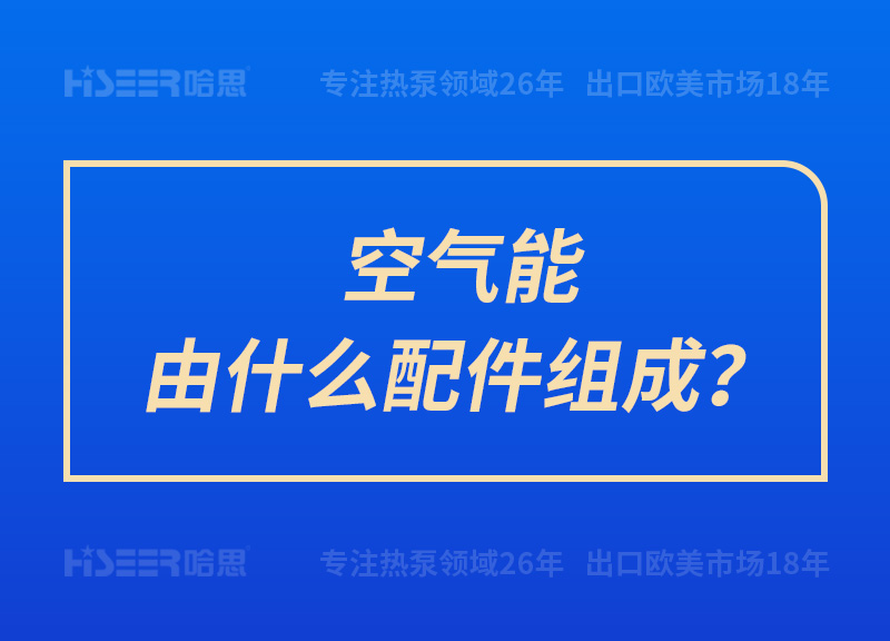 空氣能由什么配件組成？