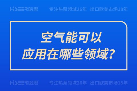 空氣能可以應(yīng)用在哪些領(lǐng)域？