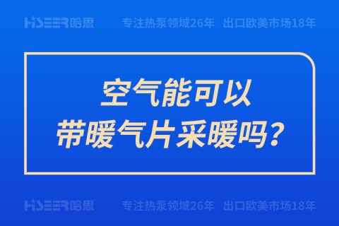 空氣能可以帶暖氣片采暖嗎？