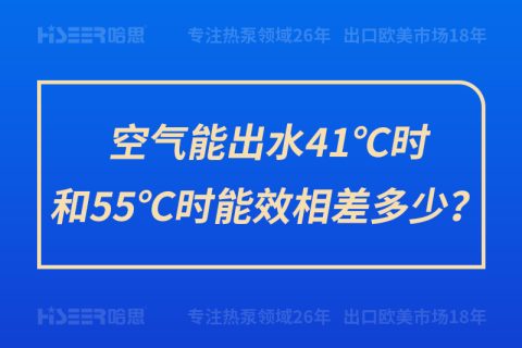 空氣能出水41℃時(shí)和55℃時(shí)能效相差多少？