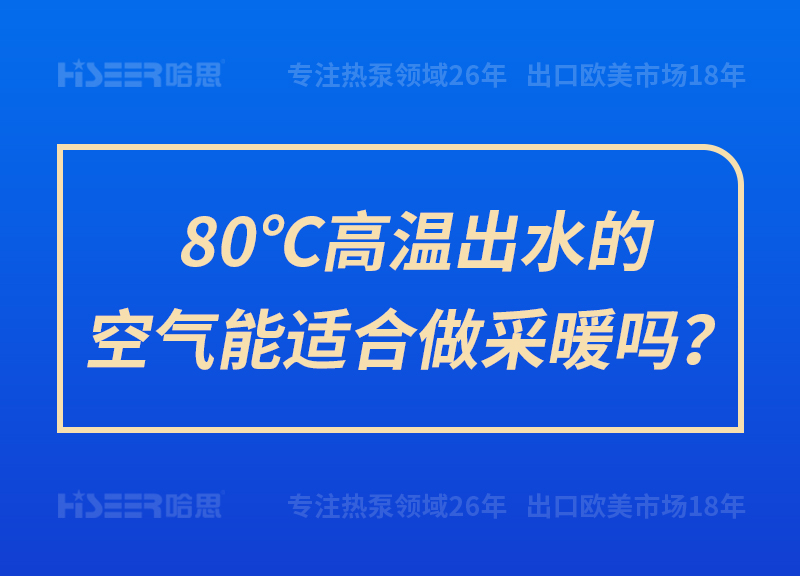 80℃高溫出水的空氣能適合做采暖嗎？