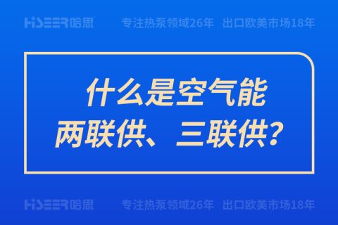 什么是空氣能兩聯(lián)供、三聯(lián)供？