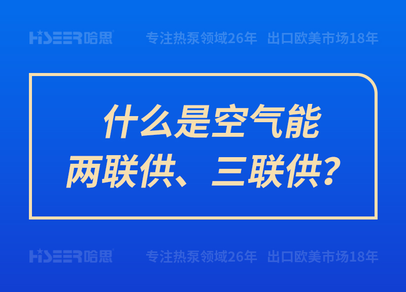 什么是空氣能兩聯(lián)供、三聯(lián)供？