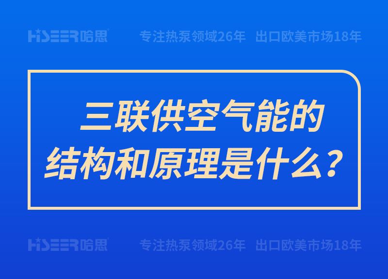 三聯(lián)供空氣能的結(jié)構(gòu)和原理是什么？