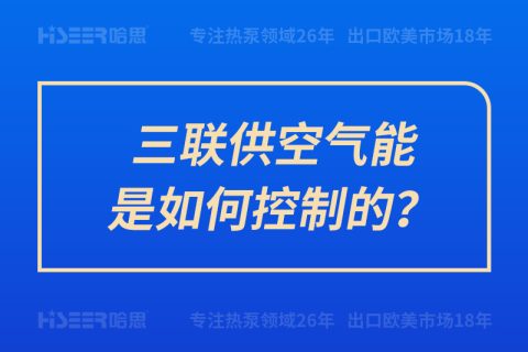 三聯(lián)供空氣能是如何控制的？