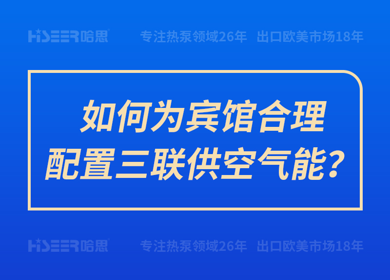 如何為賓館合理配置三聯(lián)供空氣能？