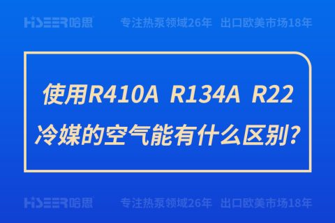 使用R410A、R134A、R22冷媒的空氣能有什么區(qū)別?