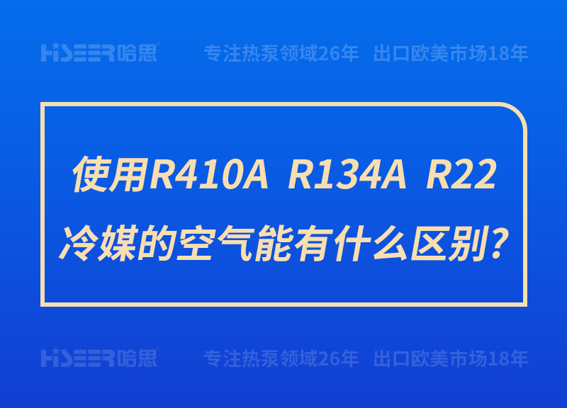 使用R410A、R134A、R22冷媒的空氣能有什么區(qū)別?