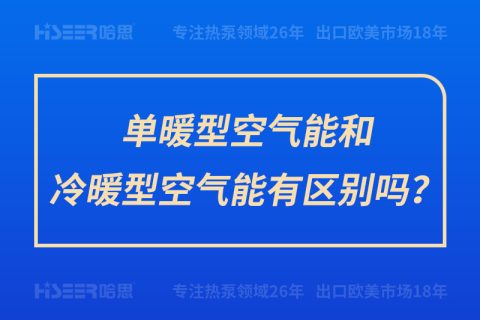 單暖型空氣能和冷暖型空氣能有區(qū)別嗎？