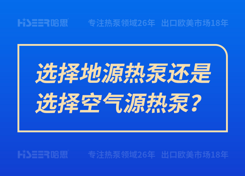 選擇地源熱泵還是選擇空氣源熱泵？