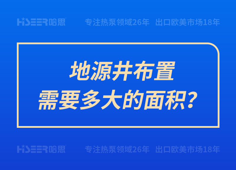 地源井布置需要多大的面積？