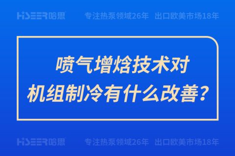 噴氣增焓技術(shù)對(duì)機(jī)組制冷有什么改善？